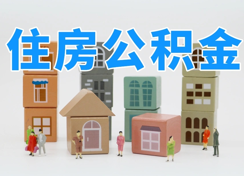 南通我辞职了公积金怎么取（我辞职了住房公积金怎么取出来）